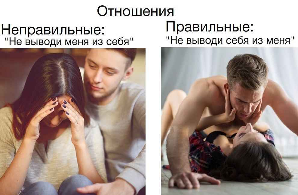 Отношения Неправильные Правильные Не выведи меня из себя Не выведи себя из меня