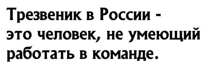 Трезвеник в России это человек не умеющий работать в команде