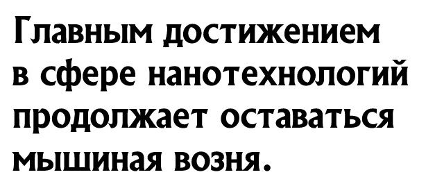 Главным достижением в сфере нанотехнологий продолжает оставаться мышиная возня