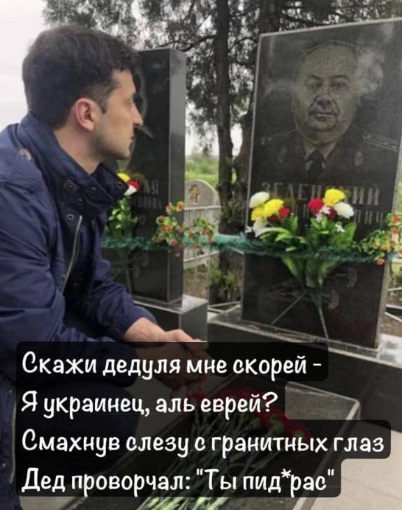 Скажи дедуля мне скорей Я украинецаль еврей Смахиув слезу гранитных глаз Дед проворчал Ты пид рас Щ