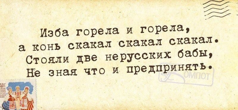 Изба горела и горела. Изба горела и горела а конь скакал скакал. Смешные непонятные фразы. Прикольные фразы и выражения. Смешные философские фразы.