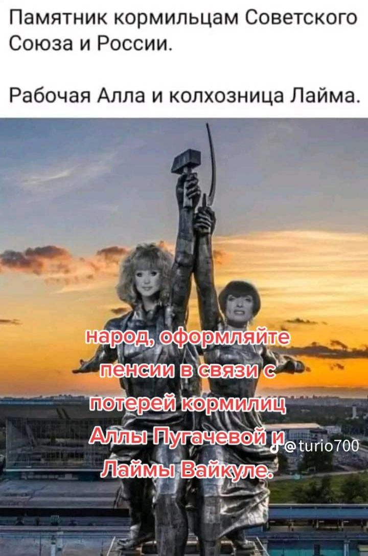 Памятник кормильцем Советского Союза и России Рабочая Алла и копхозница Лайма _1 та