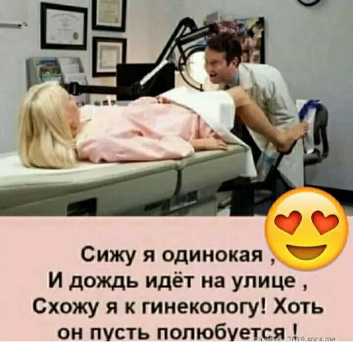 Сижу я одинокая Ч И дождь идёт на улице Схожу я к гинекологу Хоть он пусть полюбуется