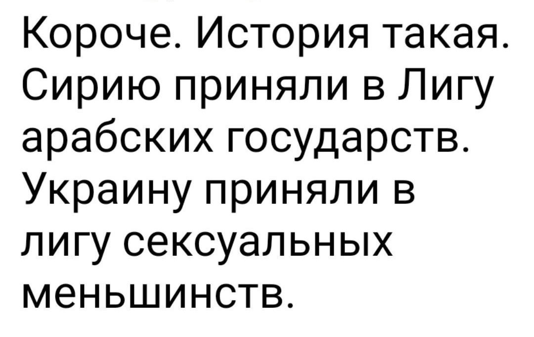 Короче История такая Сирию приняли в Лигу арабских государств Украину приняли в лигу сексуальных меньшинств