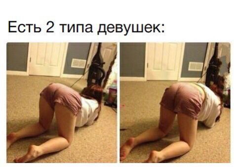 Есть 2 типа девушек