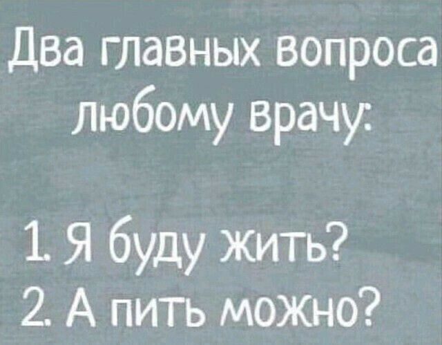 Два главных вопроса любому врачу Я буду жить 2 А пить можно