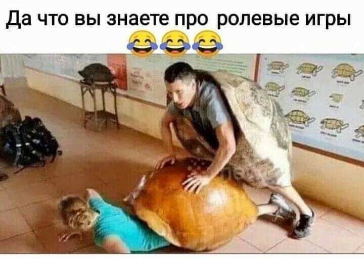 да что вы знаете про ролевые игры