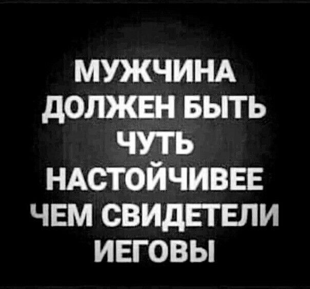 МУЖЧИНА должен вьггь чуть НАСТОЙЧИВЕЕ чем свидь пзли ивговы