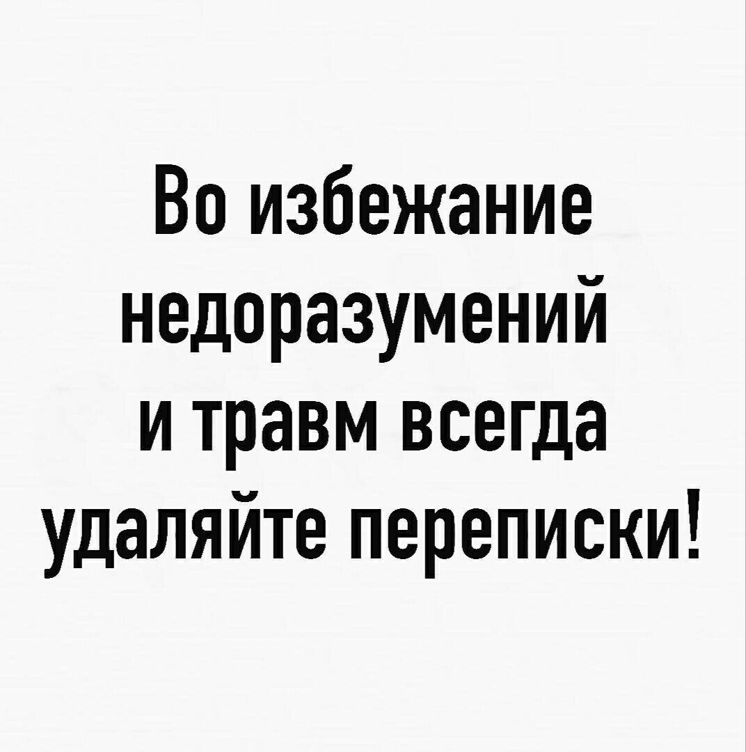 Во избежание недоразумений и травм всегда удаляйте переписки