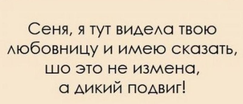 Сеня я тут видехо твою АЮбОВНИЦУ и имею сказать шо это не измена а дикий подвиг