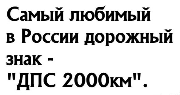 Самый любимый в России дорожный знак дпс 2000км