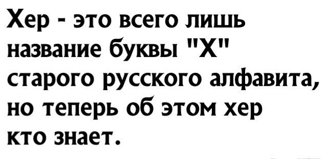 Хер это всего лишь название буквы Х старого русского алфавита но теперь об этом хер кто знает