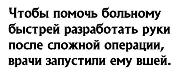 Чтобы помочь больному быстрей разработать руки после сложной операции врачи запустили ему вшей