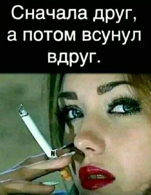 Сначала друг а потом всунул вдруг