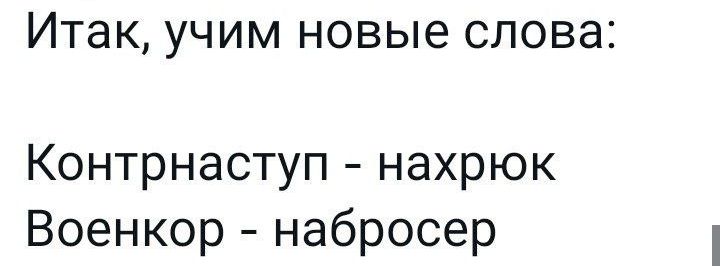 ИТЭК УЧИМ НОВЫЕ СЛОВЭ Контрнаступ нахрюк Военкор набросер