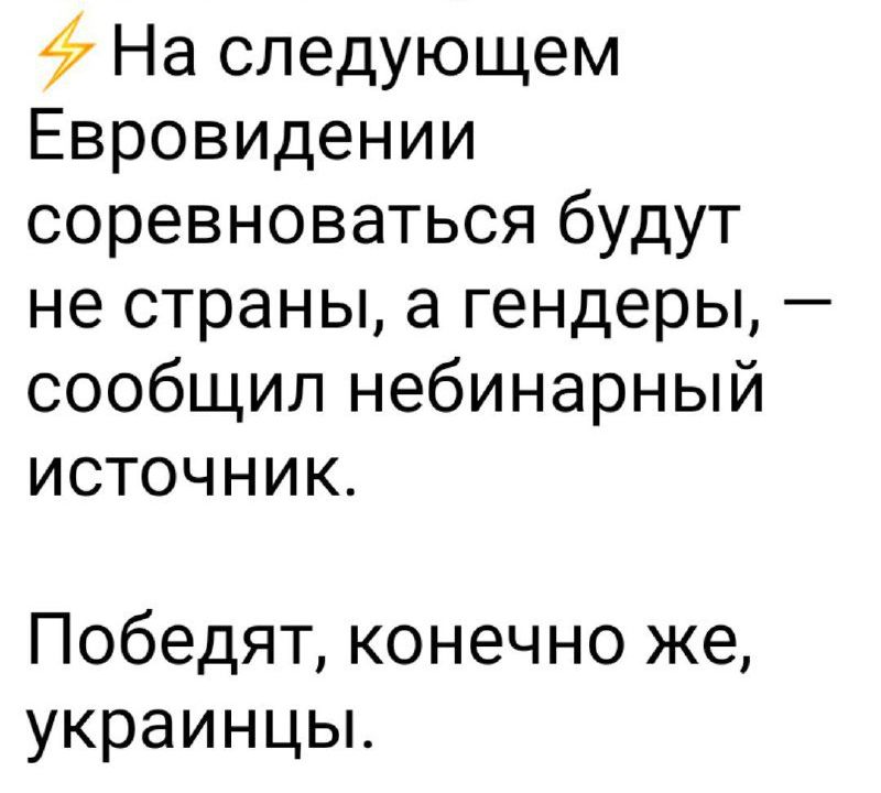 На следующем Евровидении соревноваться будут не страны а гендеры сообщил небинарный источник Победят конечно же украинцы