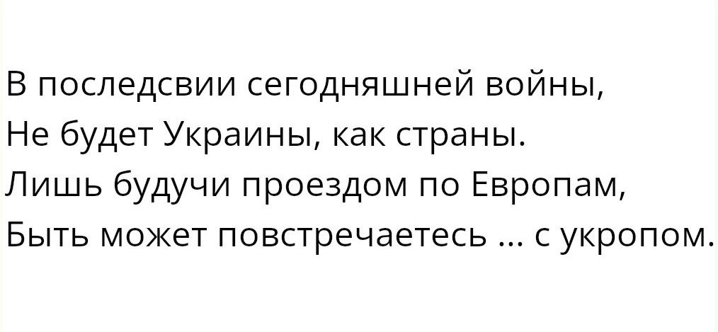 В последсвии сегодняшней войны Не будет Украины как страны Лишь будучи проездом по Европам БЫТЬ мокет повстречаетесь С уКрОПОМ