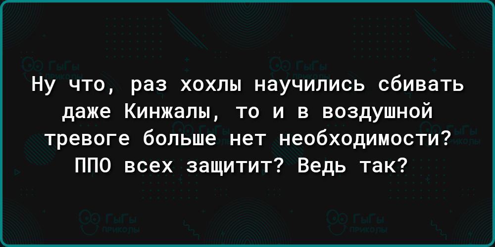 ну что раз хохлы научились сбивать даже Кинжалы то и в воздушиой тревоге больше нет необходимости ППО всех защитит Ведь так
