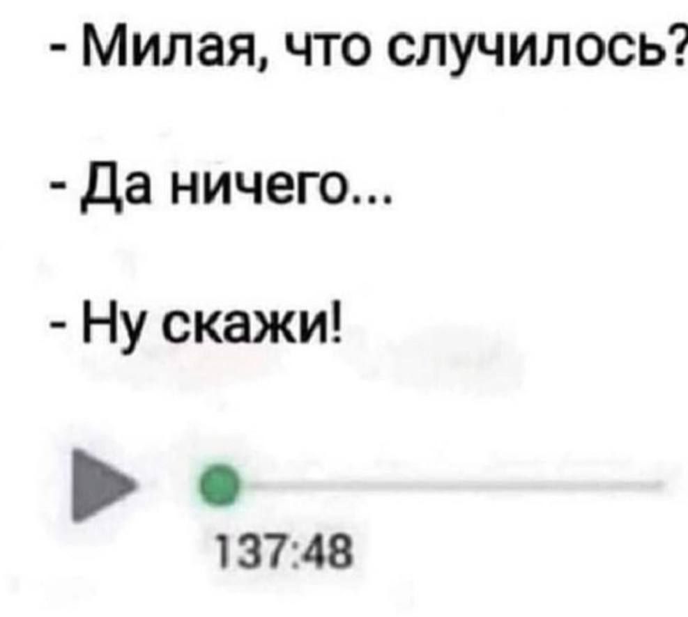 Милая что случилось да ничего Ну скажи 1 3748