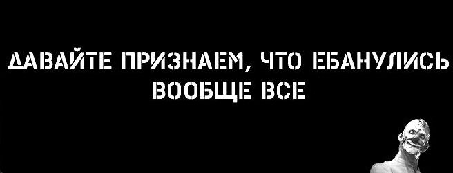 МВАЙТЕ ПРИЗНАЕМ ЧТ ЕБАНУЛИСЬ ВООБЩЕ ВСЕ