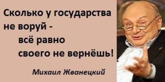 Сколько у государства не воруй всё равно своего не вернёшь Михаил Жванецкий