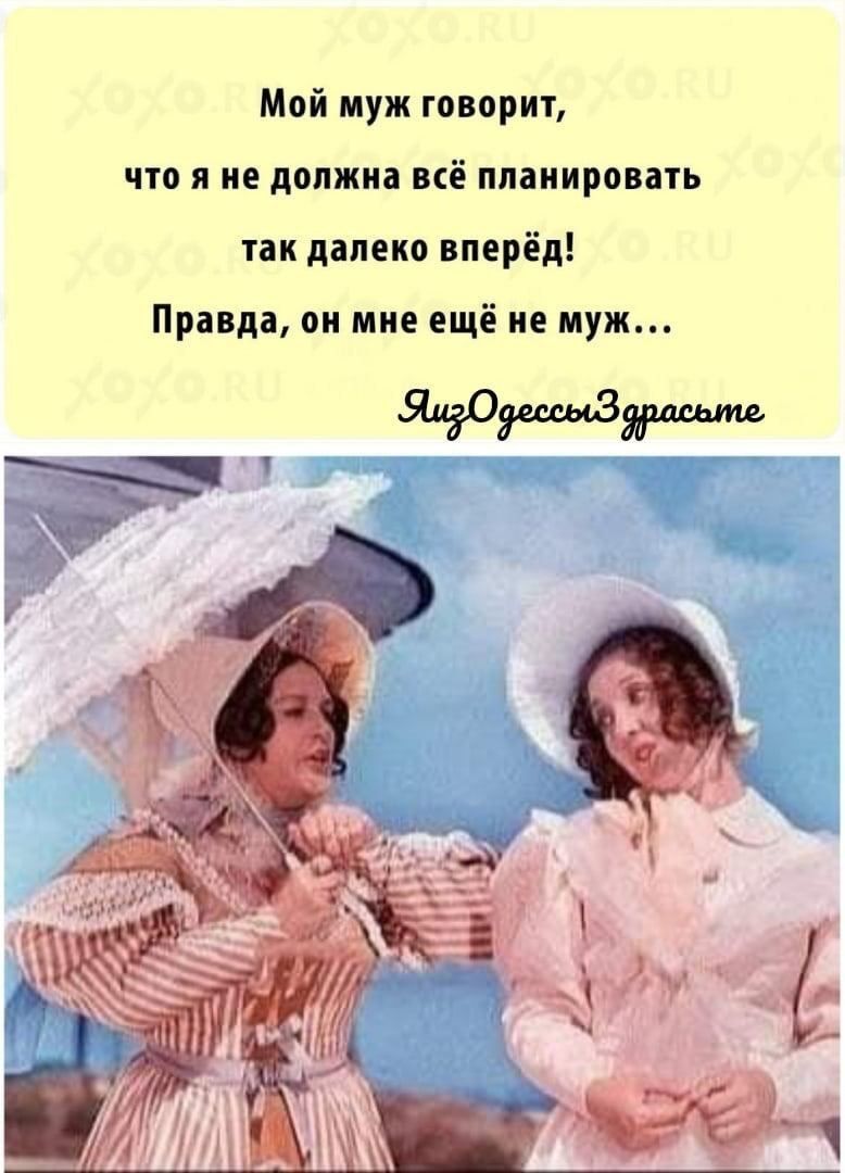 Мпй муж говорит что я не должна всё планировать так далеко вперёд Правда он мне ещё не муж