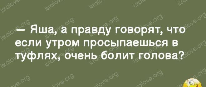 Яша в правду говорят что если утром просыпаешься в туфлях очень болит голова