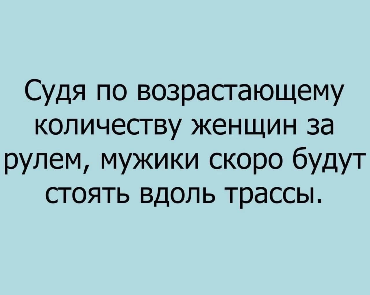 Судя по возрастающему количеству женщин за рулем мужики скоро будут стоять вдоль трассы