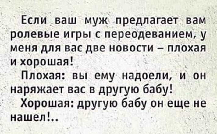 Если ваш муж предлагает вам ролевые игры переодеванием у меня для вас две новости плохая и хорошая Плохая вы ему надоели и он наряжает вас в другую бабу Хорошая другую бабу он еще не нашел