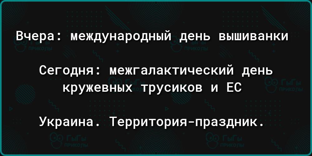 Вчера международный день вышиванки Сегодня иежгапактический день кружевных трусиков и Ес Украина Территорияпраздник