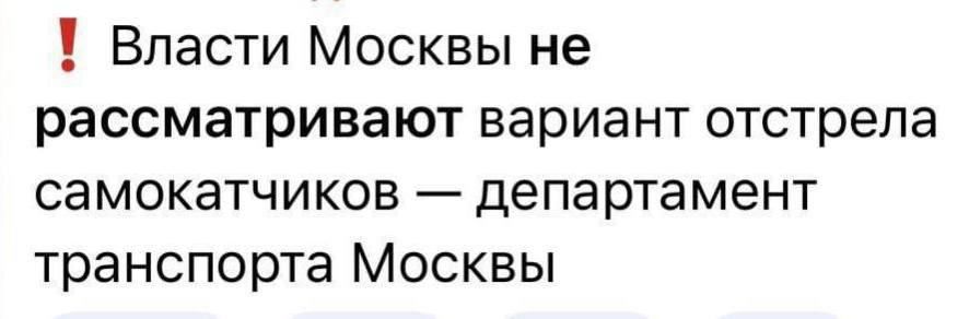 Власти Москвы не рассматривают вариант отстрела самокатчиков департамент транспорта Москвы