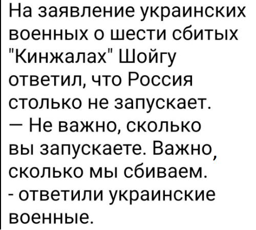 На заявление украинских военных о шести сбитых Кинжалах Шойгу ответил что Россия столько не запускает Не важно сколько вы запускаете Важно сколько мы сбиваемс ответили украинские военные