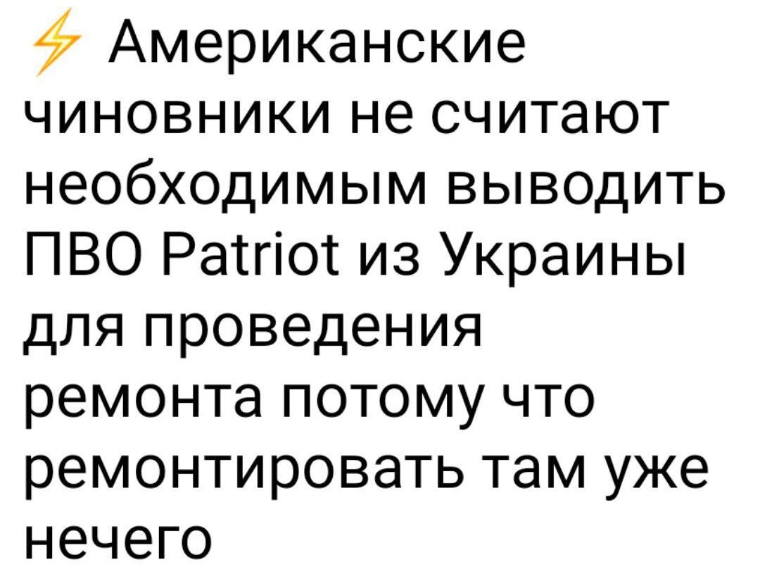 Американские чиновники не считают необходимым выводить ПВО Ратгіот из Украины для проведения ремонта потому что ремонтировать там уже нечего