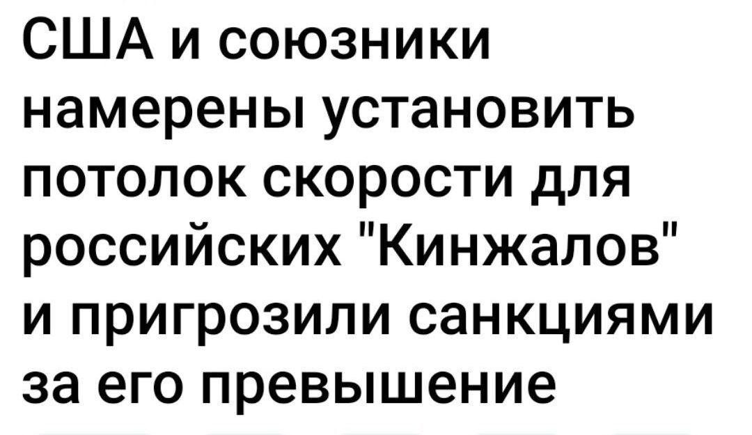 США и союзники намерены установить потопок скорости для российских Кинжапов и пригрозили санкциями за его превышение