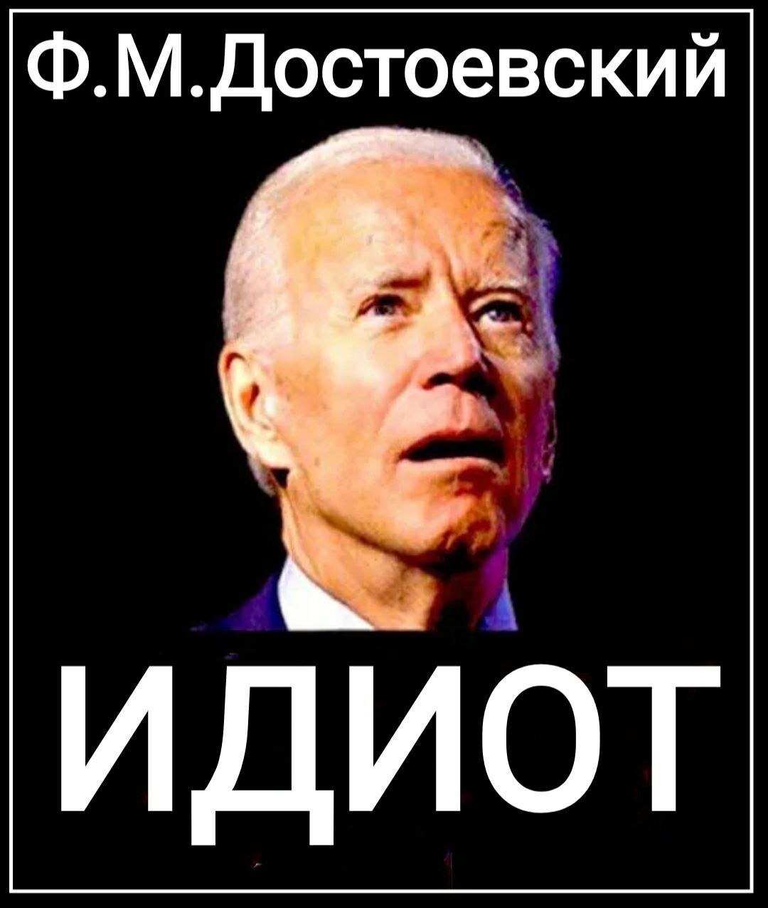 ФМДостоевский АЕ і ИДИОТ