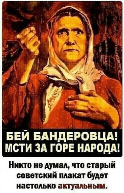 БЕЙ БАНДЕРОВЦА мсти зд горе НАРОДА Никто не думал что старый советский плакат 6удет настолько актуальным