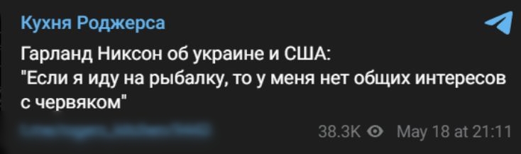 кухм Роджера Гнрпнид Ником об украине и США Если я иду на рыбалку то у меня нет общих интересов чепвикои о