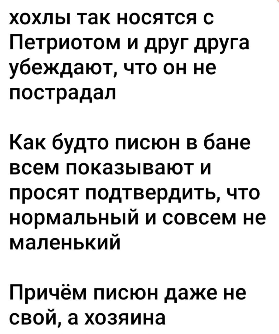 хохлы так носятся с Петриотом и друг друга убеждают что он не пострадал Как будто писюн в бане всем показывают и просят подтвердить что нормальный и совсем не маленький Причём писюн даже не свой а хозяина