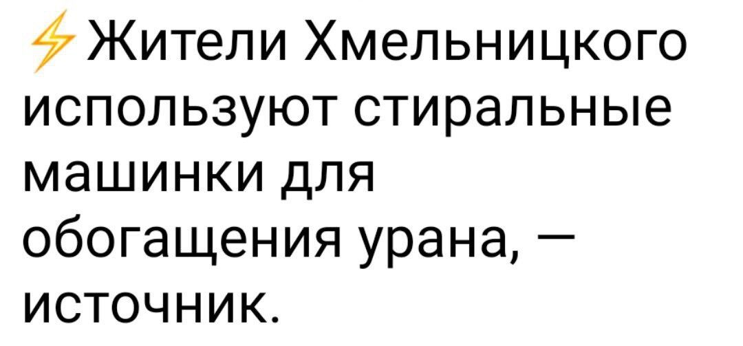 Жители Хмельницкого используют стиральные машинки для обогащения урана источник