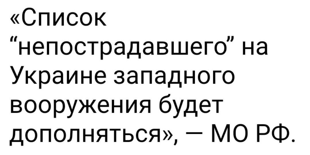 Список непострадавшего на Украине западного вооружения будет дополняться МО РФ