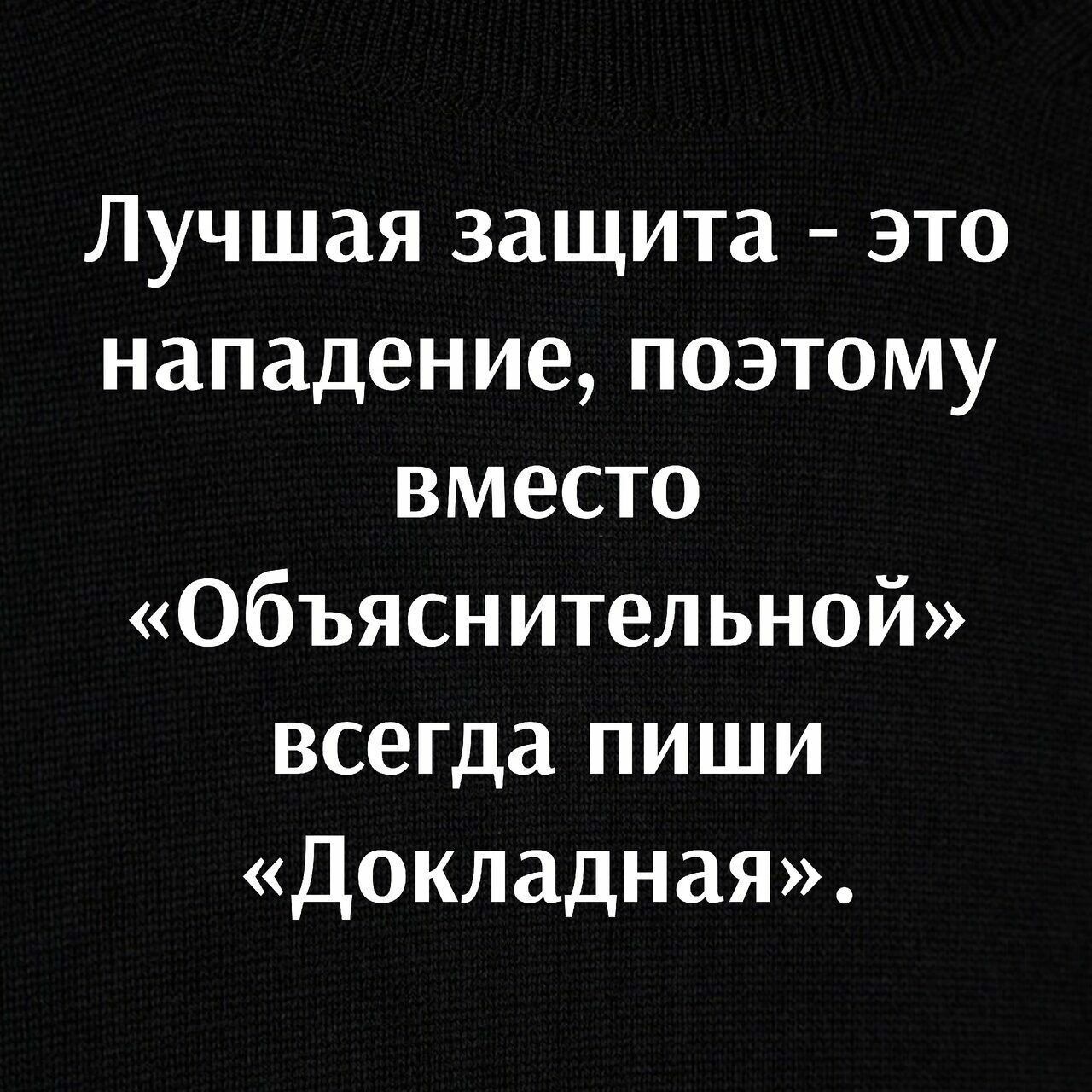 Лучшая защита это нападение поэтому вместо объяснительной всегда пиши Докладная