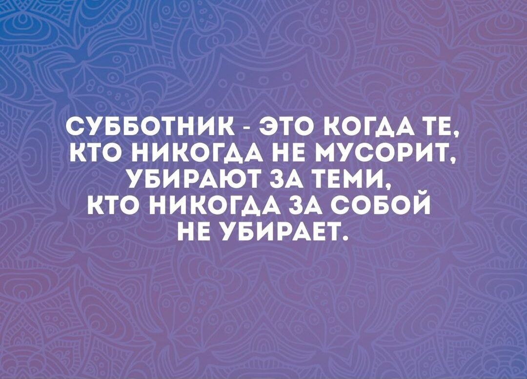 СУББОТНИК ЭТО КОГАА ТЕ КТО НИКОГАА НЕ МУСОРИТ УБИРАЮТ ЗА ТЕМИ __ КТО НИКОГАА ЗА СОБОИ НЕ УБИРАЕТ