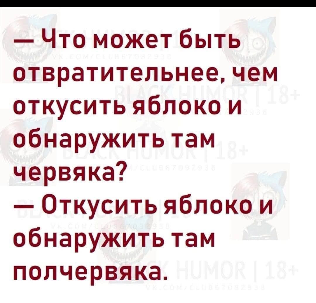 Что может быть отвратительнее чем откусить яблоко и обнаружить там червяка Откусить яблоко и обнаружить там полчервяка