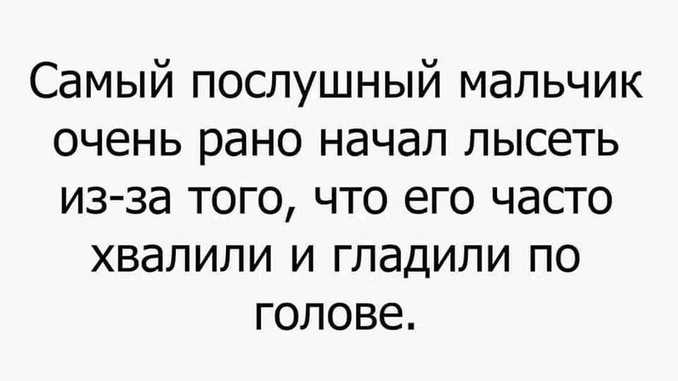 Самый послушный мальчик очень рано начал лысеть из за того что его часто хвалили и гладили по голове