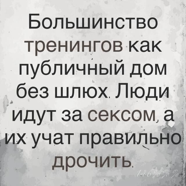Большинство тренингов как публичНыЙ дом _без шлюх Люди идут за сексом их учат правильно дрочить