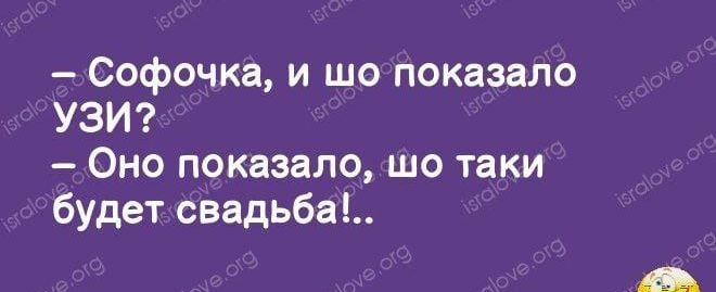 Софочка и шо показало УЗИ Оно показало шо таки будет свадьба