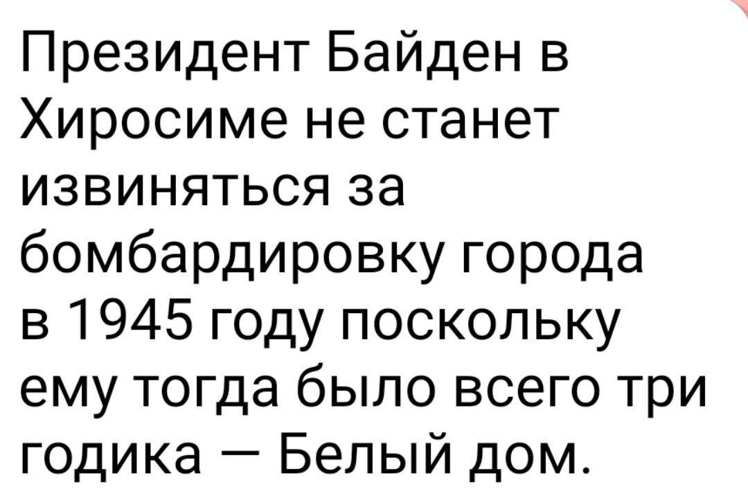 Президент Байден в Хиросиме не станет извиняться за бомбардировку города в 1945 году поскольку ему тогда было всего три годика Белый дом