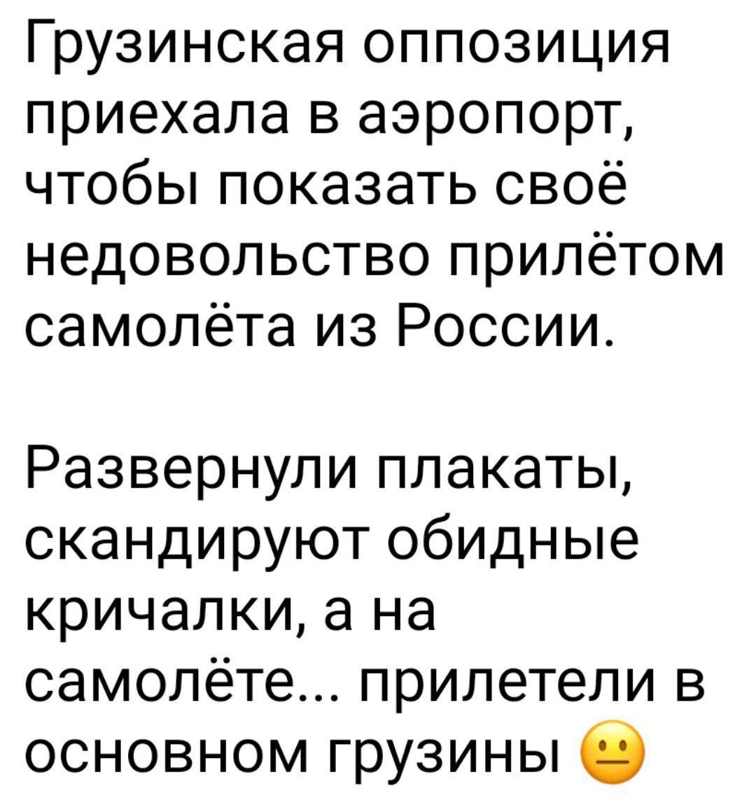 Грузинская оппозиция приехала в аэропорт чтобы показать своё недовольство прилётом самолёта из России Развернупи плакаты скандируют обидные кричалки а на самолёте прилетели в основном грузины О