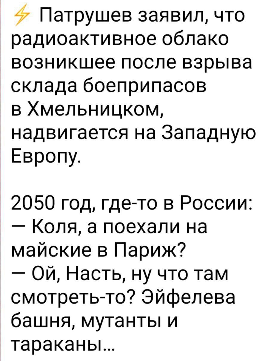 Патрушев заявил что радиоактивное облако возникшее после взрыва склада боеприпасов в Хмельницком надвигается на Западную Европу 2050 год где то в России Коля а поехали на майские в Париж Ой Насть ну что там смотретьто Эйфелева башня мутанты и тараканы