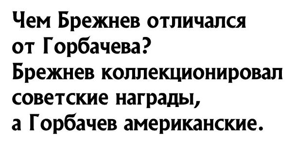 Чем Брежнев отличался от Горбачева Брежнев коллекционировал советские награды 3 Горбачев американские